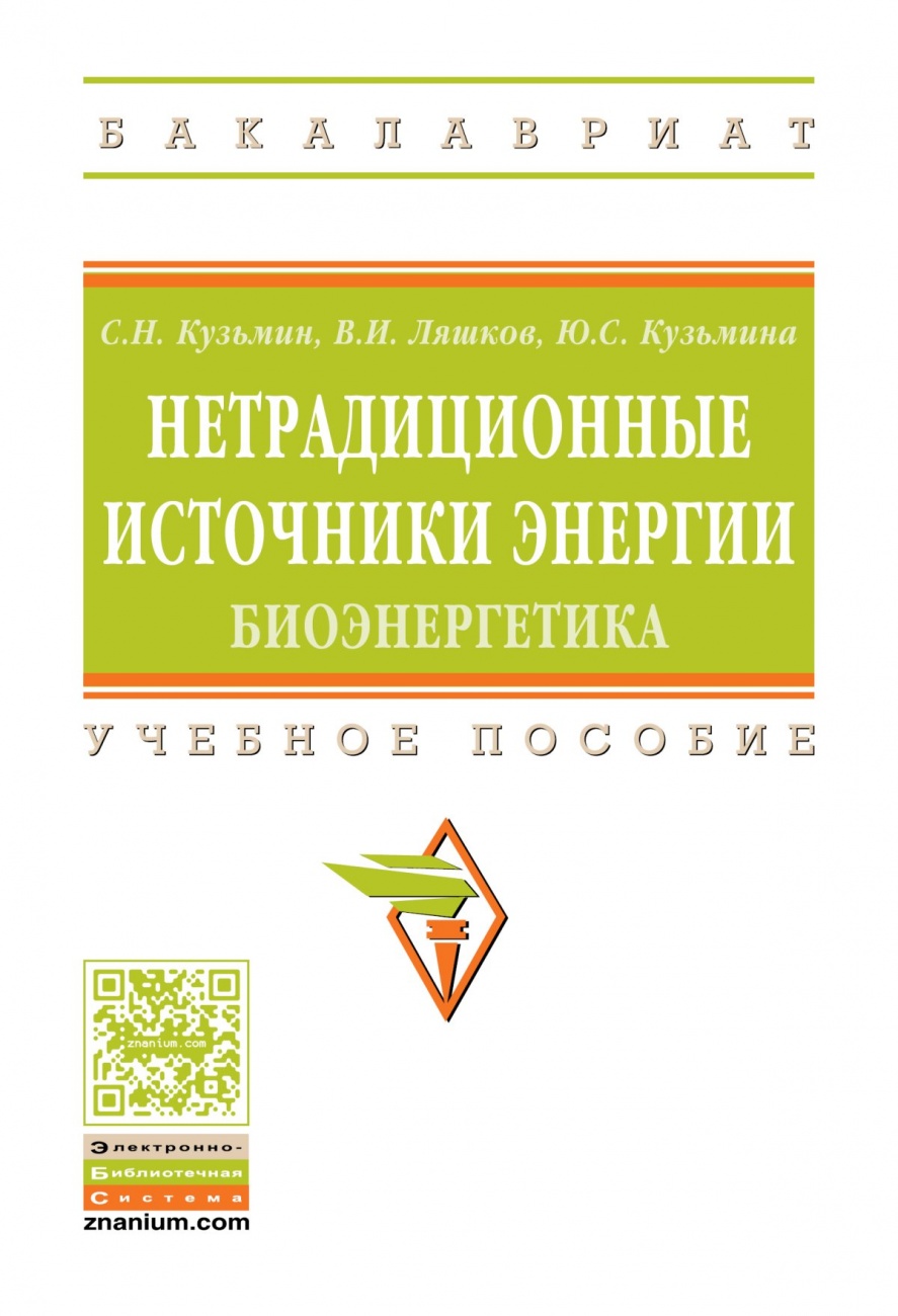 Нетрадиционные источники энергии: биоэнергетика: Учебное пособие