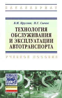 Технология обслуживания и эксплуатации автотранспорта: Учебное пособие
