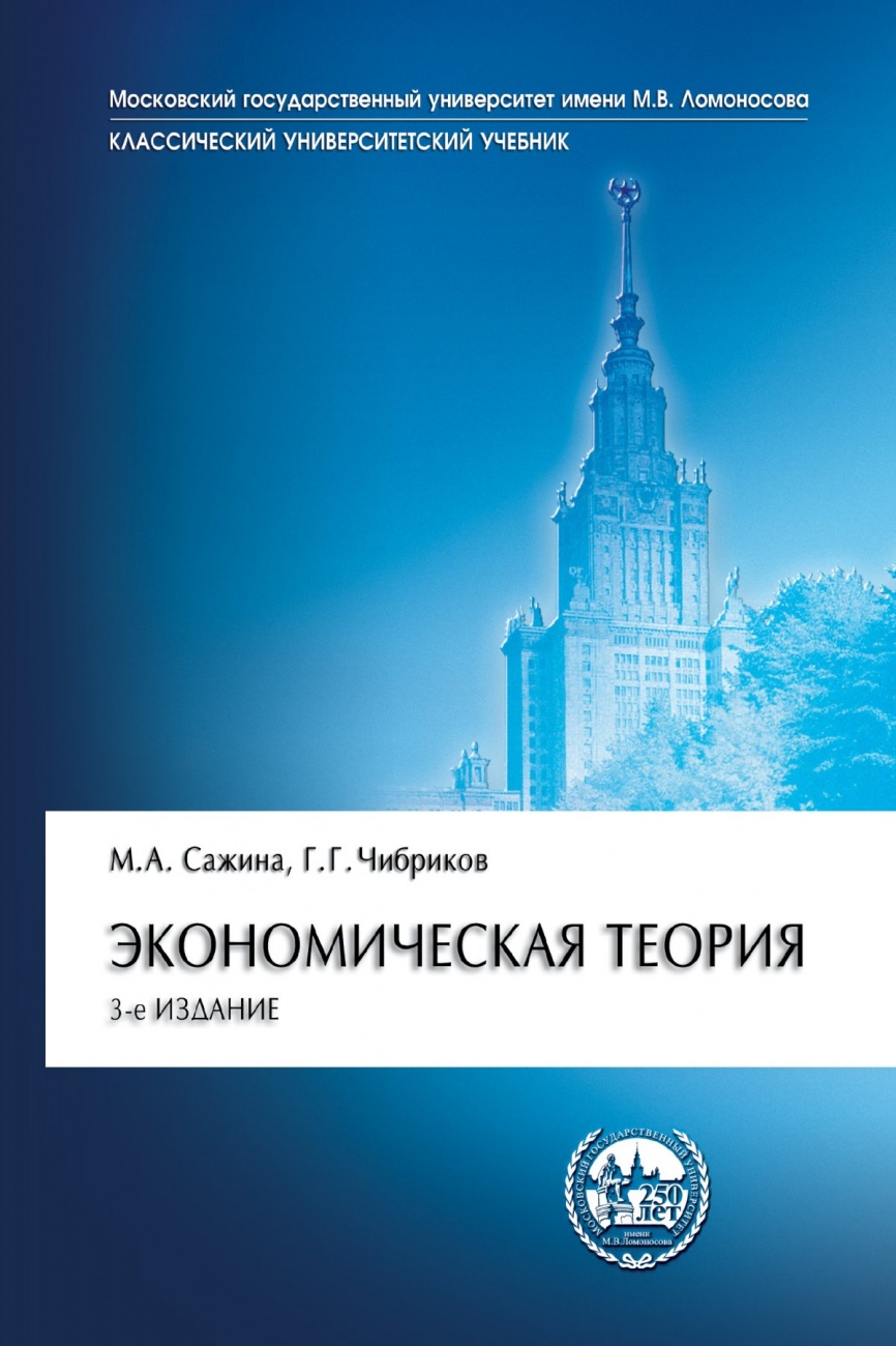 Экономическая теория: Учебник