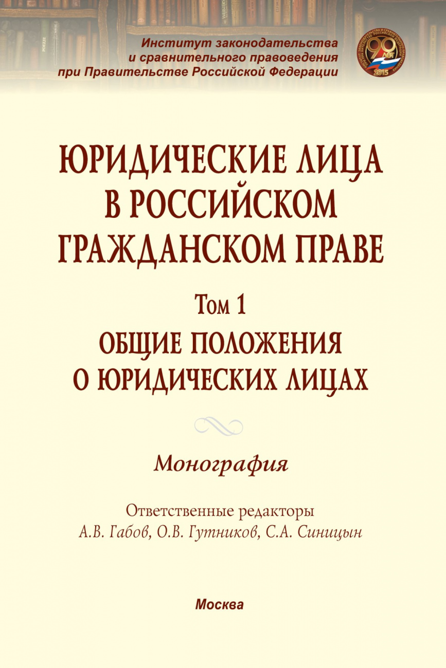 Юридические лица в российском гражданском праве. В 3 томах Том 1: Общие положения о юридических лицах