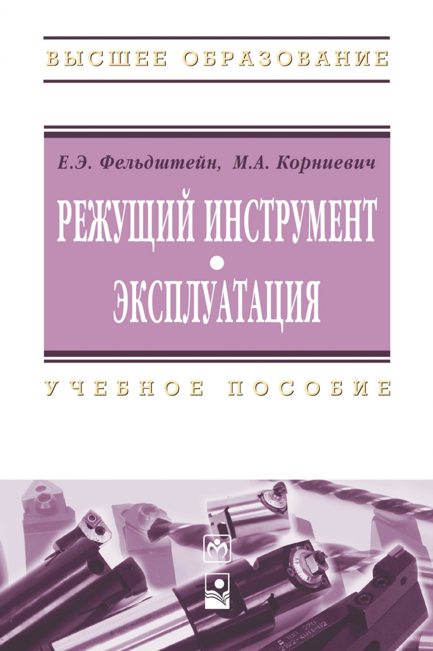 Режущий инструмент. Эксплуатация: Учебное пособие