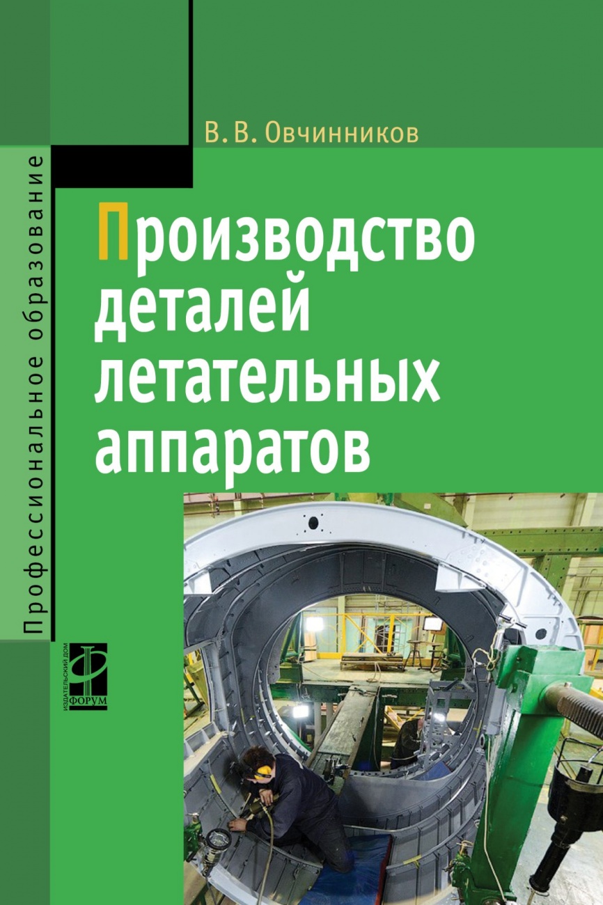 Производство деталей летательных аппаратов: Учебник
