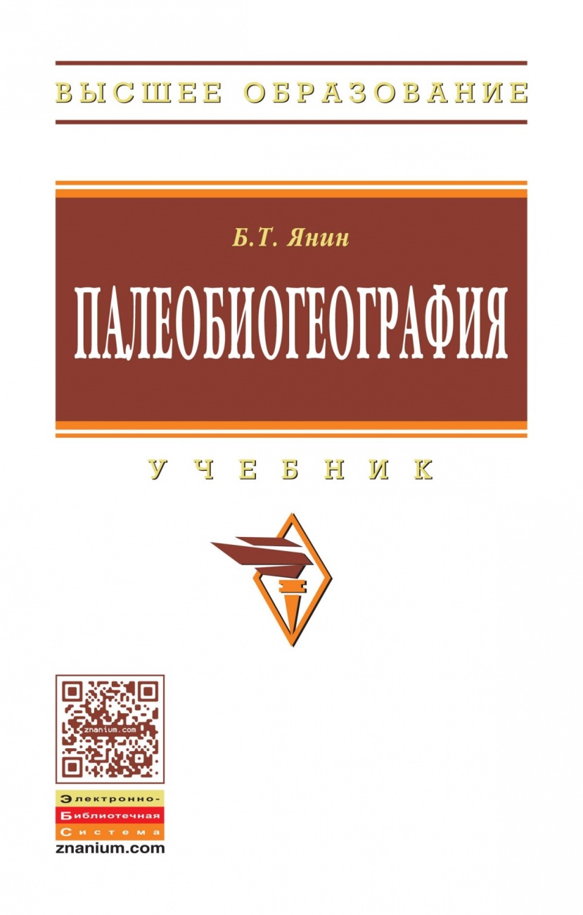Палеобиогеография: Учебник