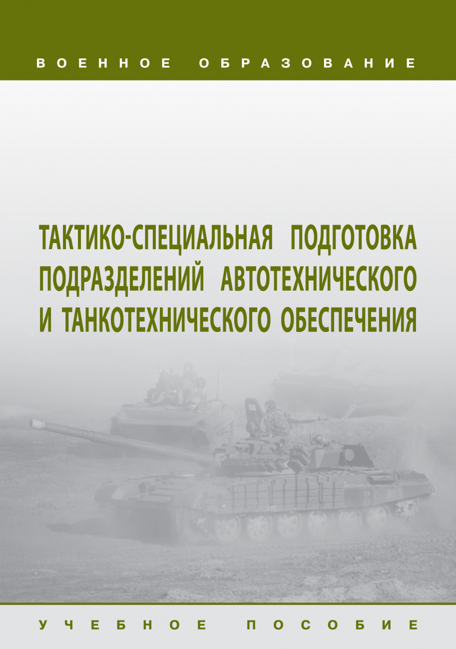 Тактико-специальная подготовка подразделений автотехнического и танкотехнического обеспечения
