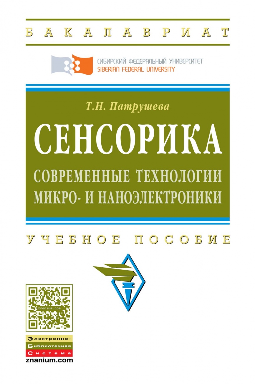 Сенсорика. Современные технологии микро- и наноэлектроники: Учебное пособие