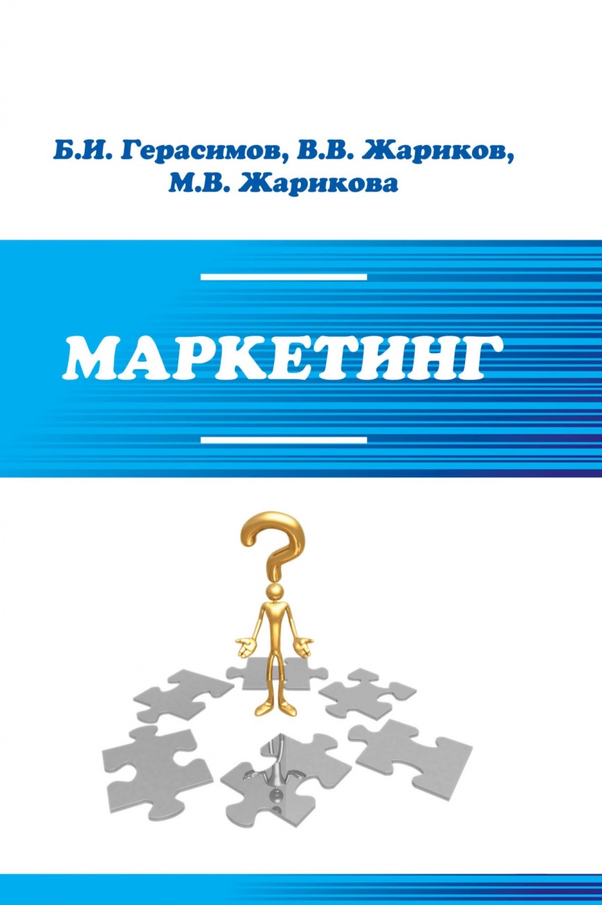 Маркетинг: Учебное пособие