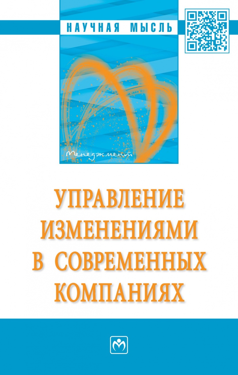 Управление изменениями в современных компаниях: Монография