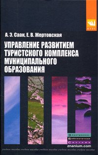 Управление развитием туристского комплекса муниципального образования: Учебное пособие
