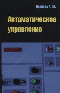 Автоматическое управление: Учебное пособие