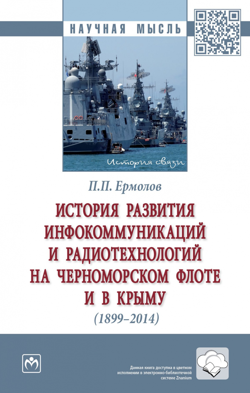 История развития инфокоммуникаций и радиотехнологий на Черноморском флоте и в Крыму (1899-2014 гг.)