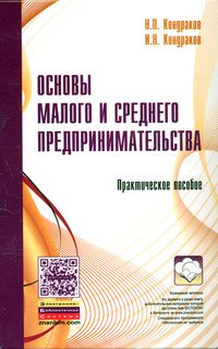 Основы малого и среднего предпринимательства: Практическое пособие