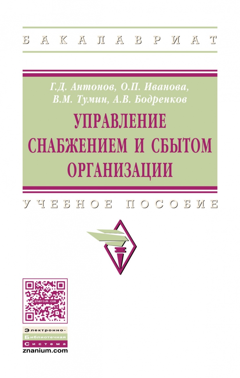Управление снабжением и сбытом организации: Учебник