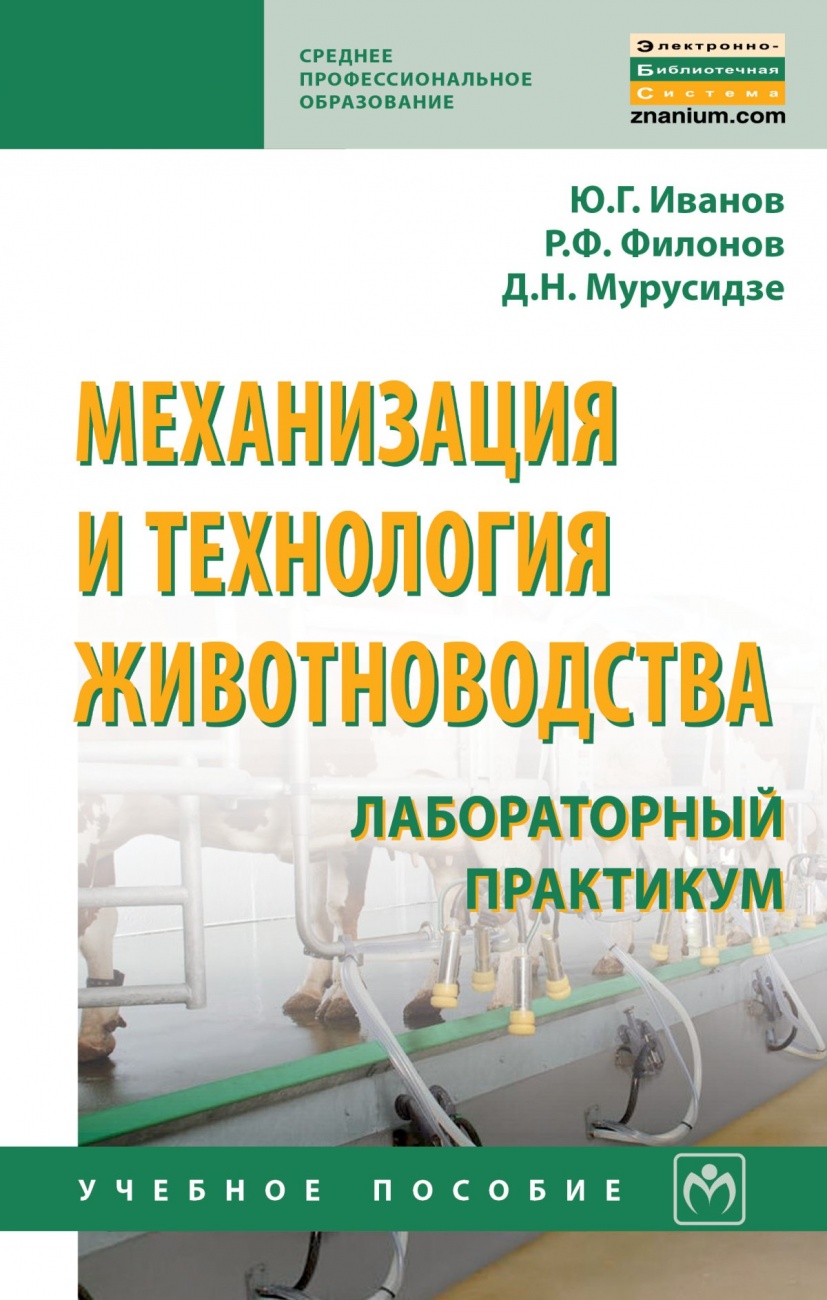 Механизация и технология животноводства: лабораторный практикум: Учебное пособие