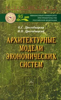 Архитектурные модели экономических систем: Монография