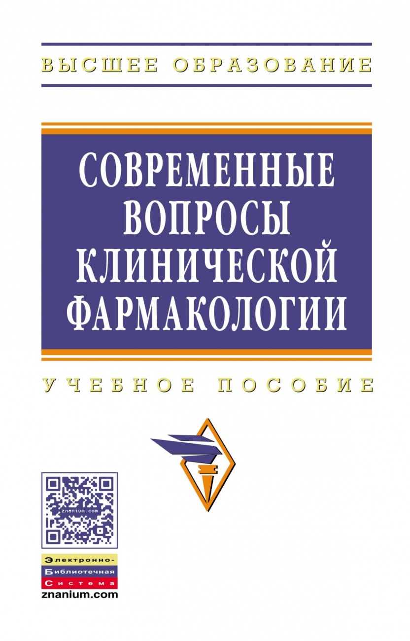 Современные вопросы клинической фармакологии: Учебное пособие