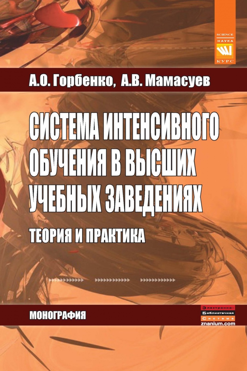Система интенсивного обучения в высших учебных заведениях. Теория и практика: Монография