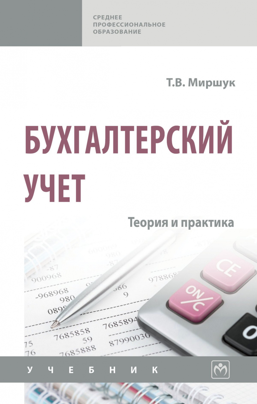 Книга Бухгалтерский учет: теория и практика