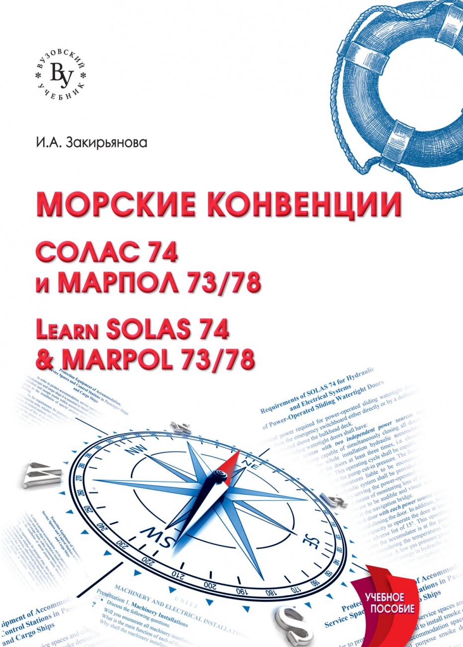 Морские конвенции (Learn SOLAS 74 & MARPOL 73/78): Учебное пособие