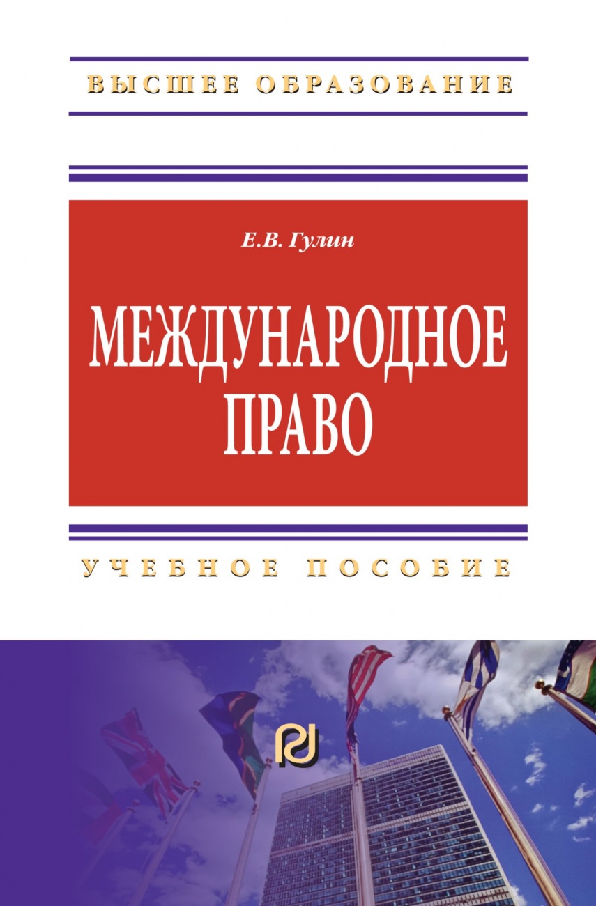 Международное право: Учебное пособие