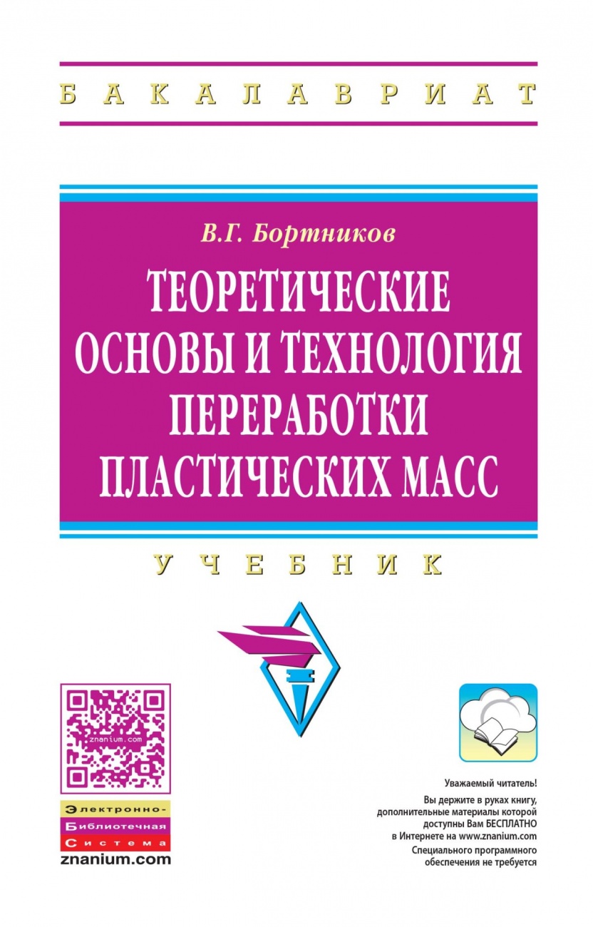 Теоретические основы и технология переработки пластических масс: Учебник