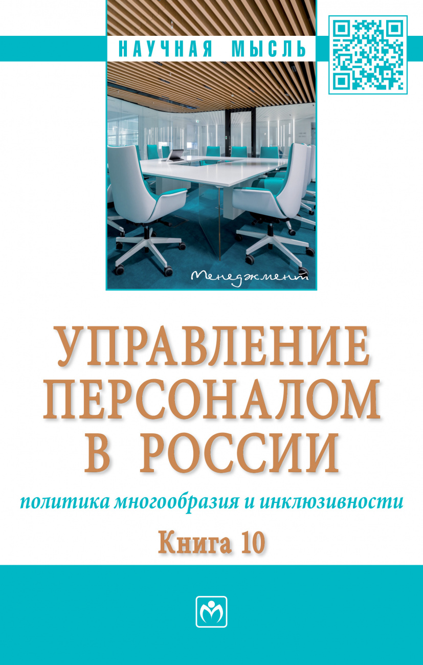 Управление персоналом в России: политика многообразия и инклюзивности. Книга 10. Монография