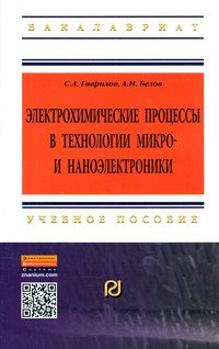 Электрохимические процессы в технологии микро- и наноэлектроники: Учебное пособие