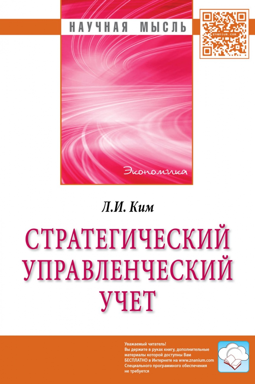 Стратегический управленческий учет: Монография