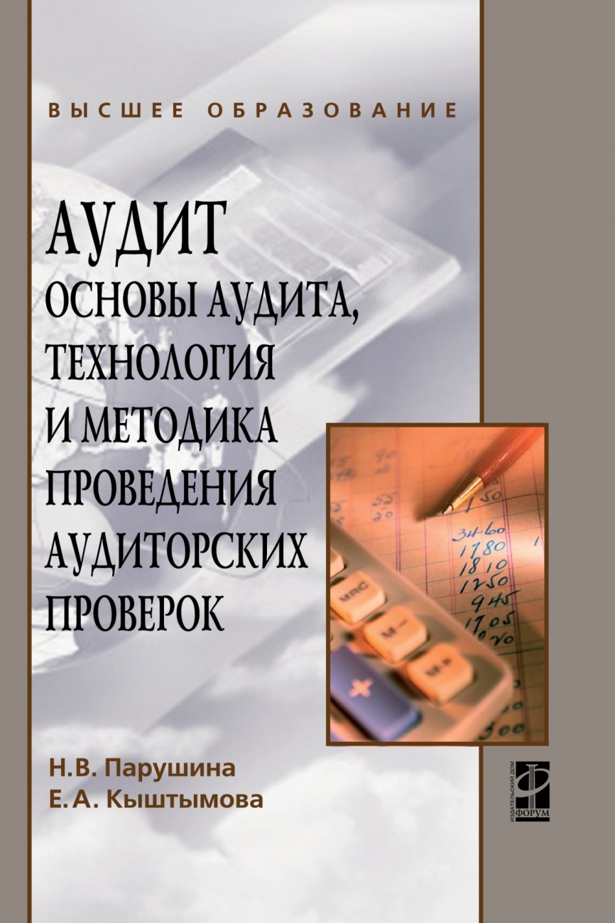 Аудит: основы аудита, технология и методика проведения аудиторских проверок: Учебное пособие