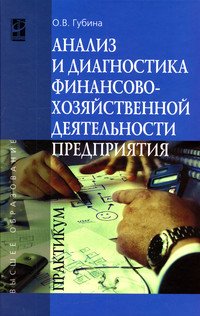 Анализ и диагностика финансово-хозяйственной деятельности предприятия: Практикум:Учебное пособие