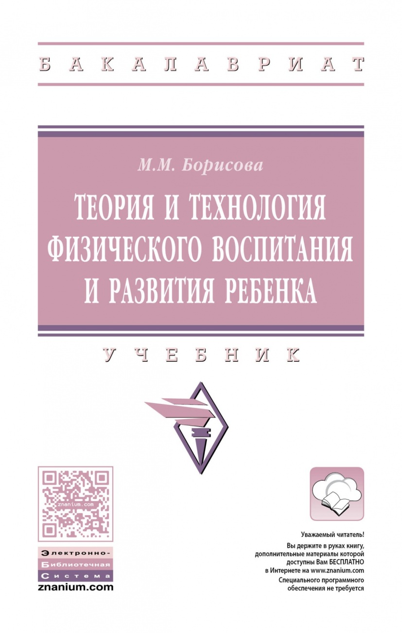 Теория и технология физического воспитания и развития ребенка: Учебник