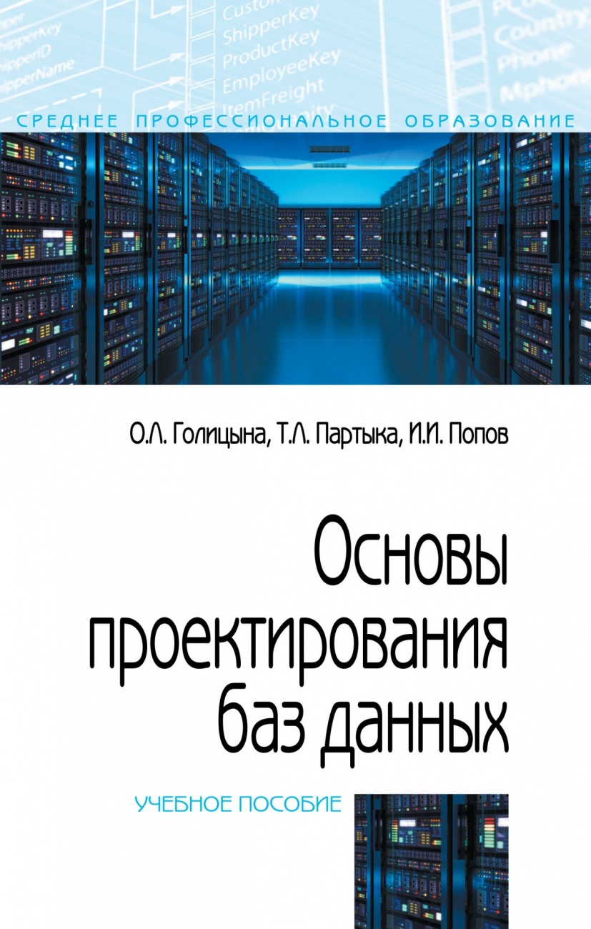 Основы проектирования баз данных: Учебное пособие
