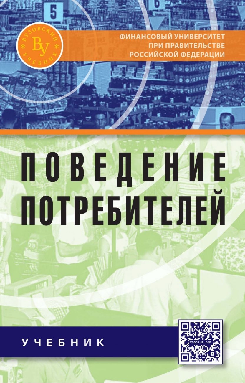 Поведение потребителей: Учебник