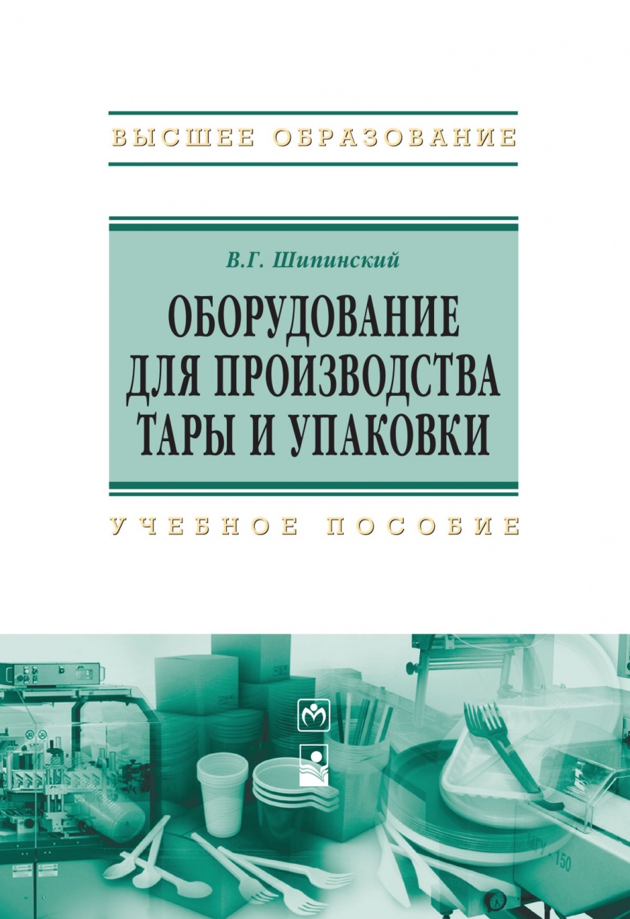Оборудование для производства тары и упаковки: Учебное пособие