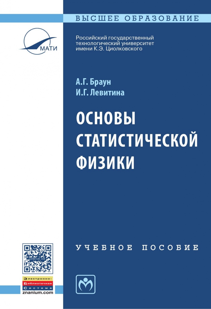 Основы статистической физики: Учебное пособие