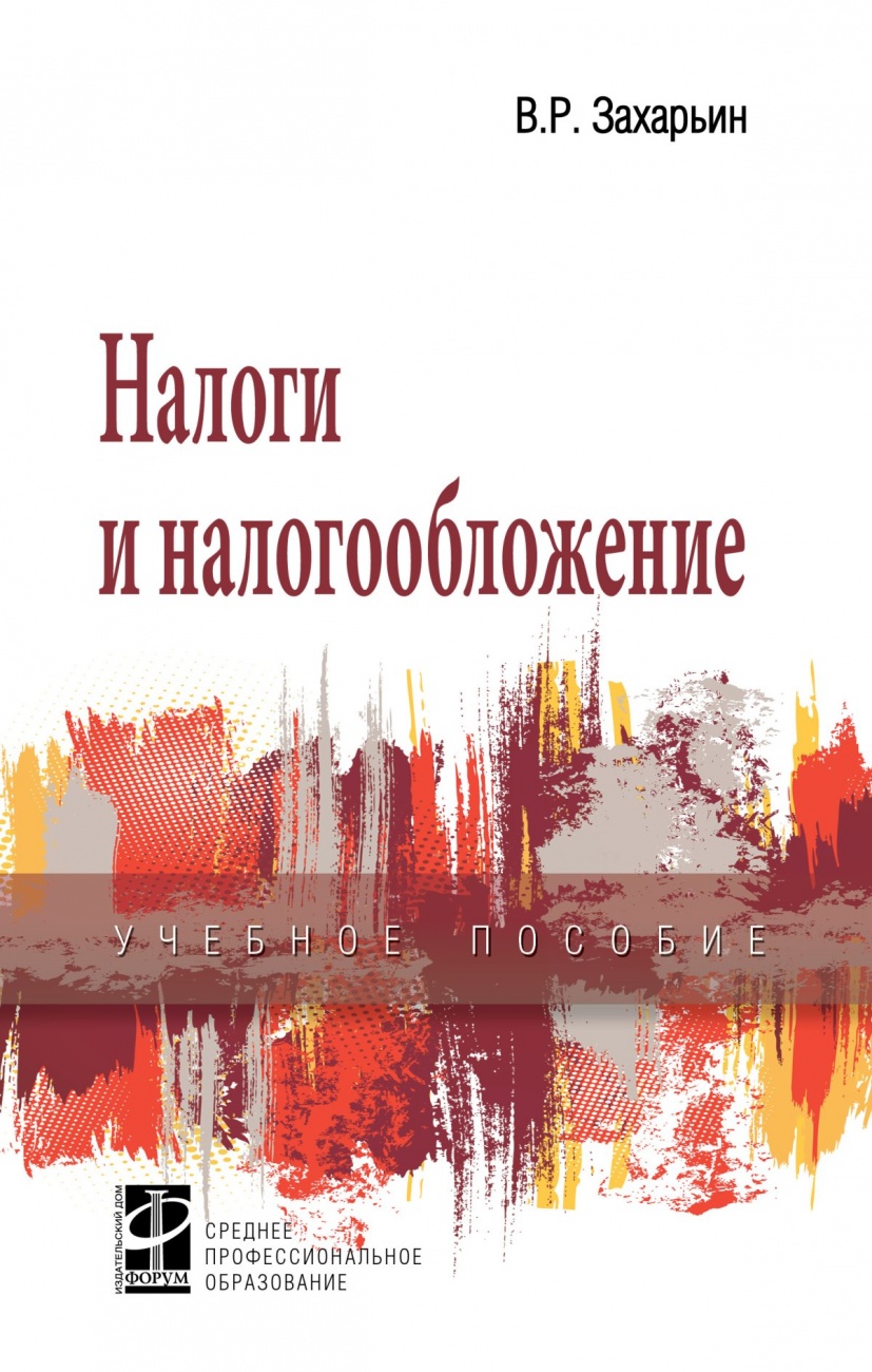 Налоги и налогообложение: Учебное пособие