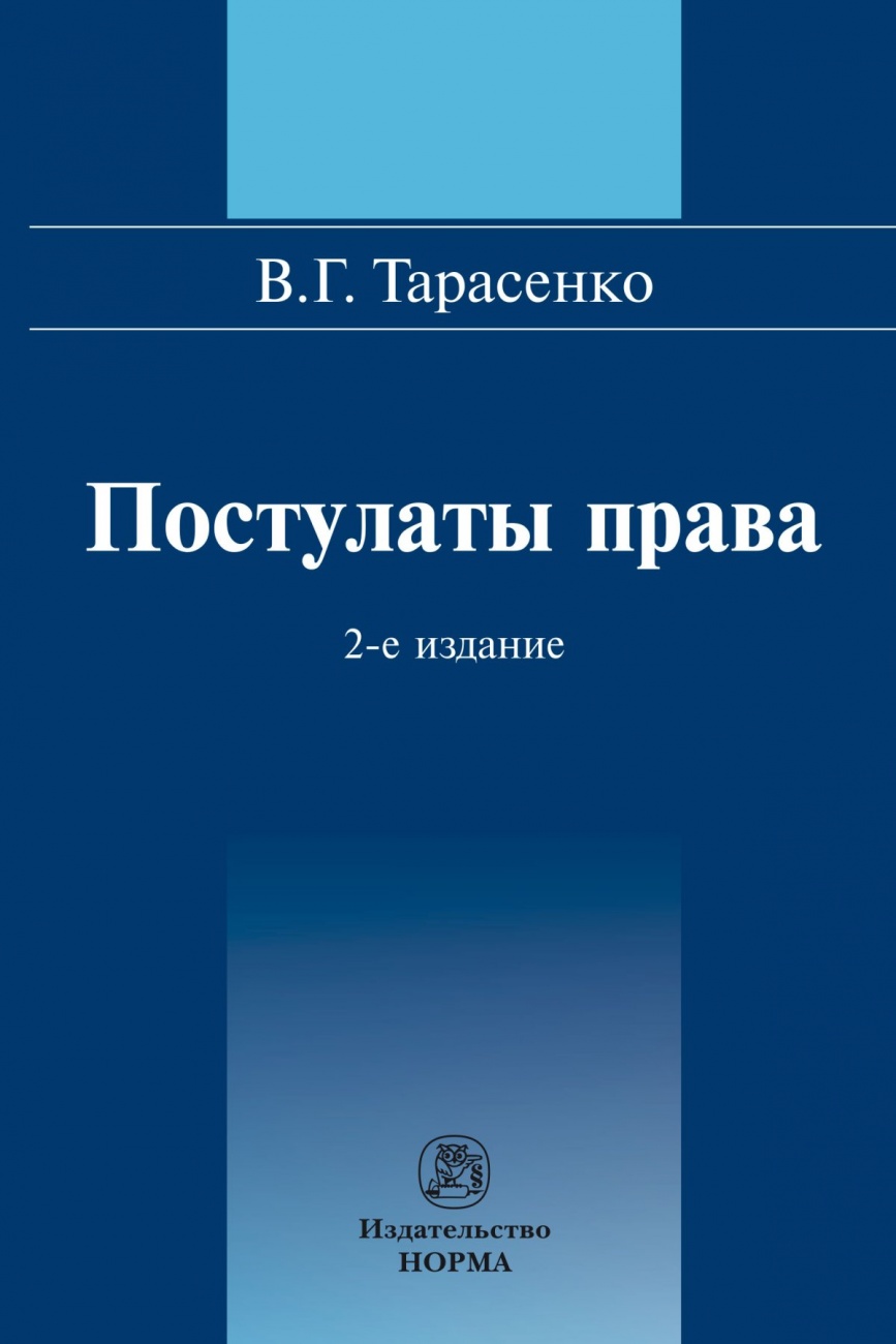 Постулаты права: Монография