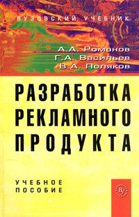 Разработка рекламного продукта: Учебное пособие