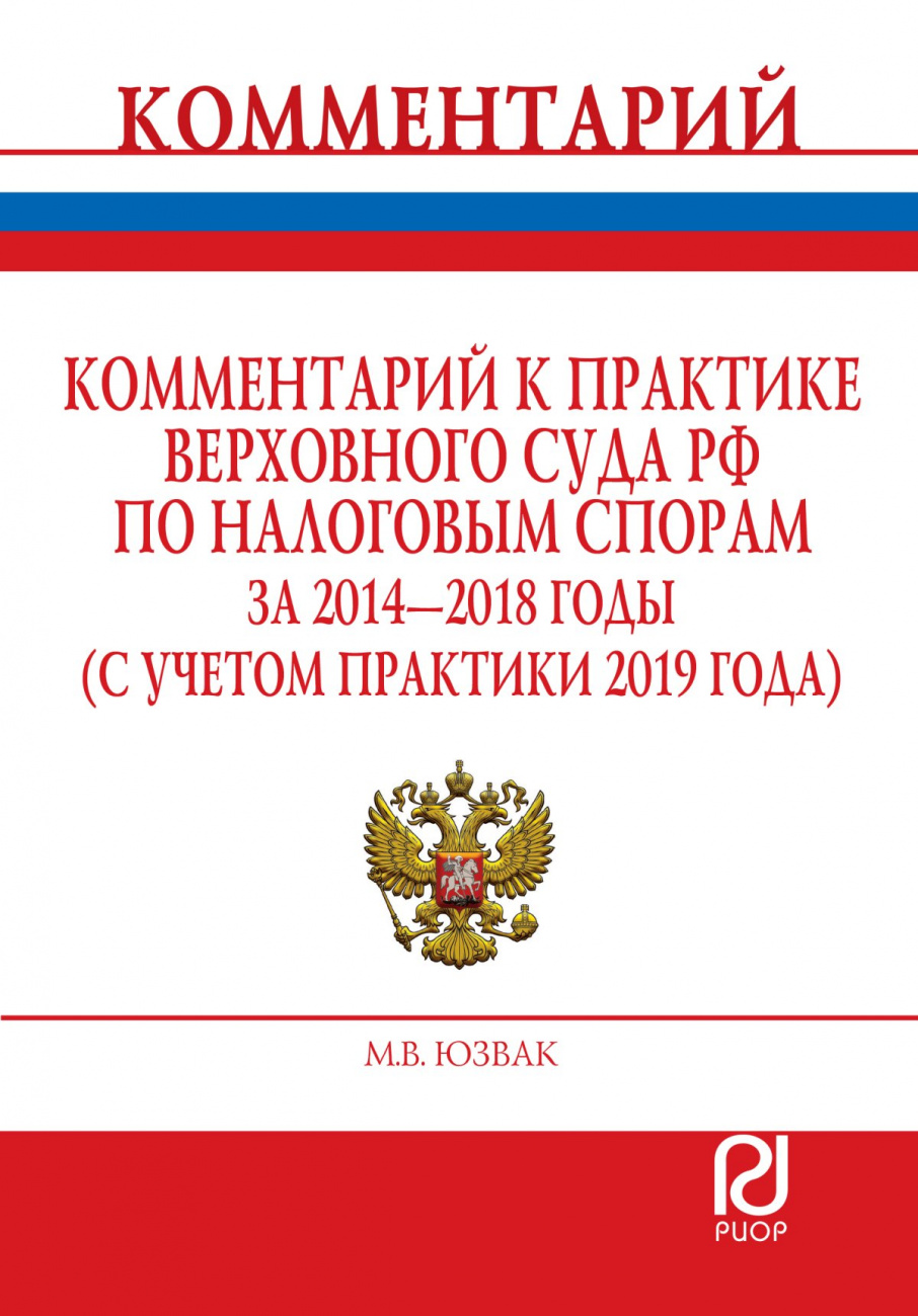 Комментарий к практике Верховного Суда РФ по налоговым спорам за 2014-2018 гг. (с учетом практики 2019 года)