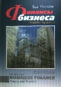Финансы бизнеса: Теория и практика