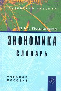 Экономика. Словарь: Учебное пособие