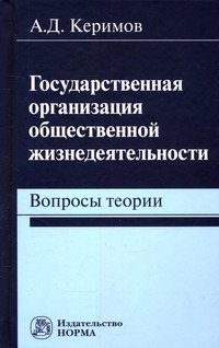 Государственная организация общественной жизнедеятельности: вопросы теории: Монография