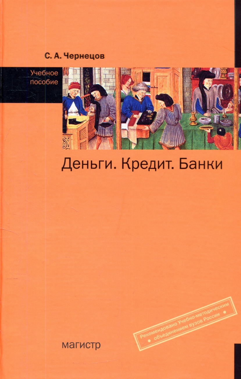 Деньги, кредит, банки: Учебное пособие