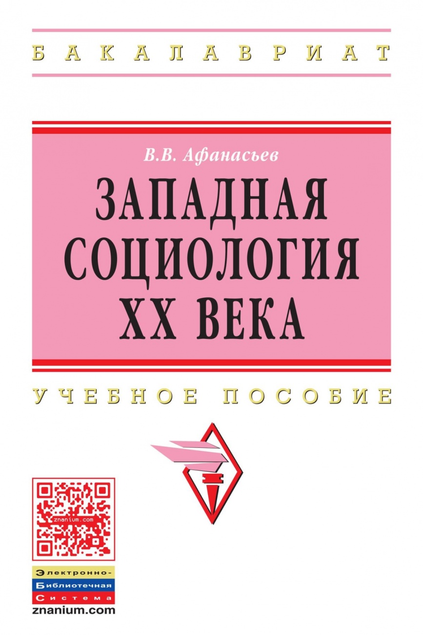 Западная социология XX века: Учебное пособие