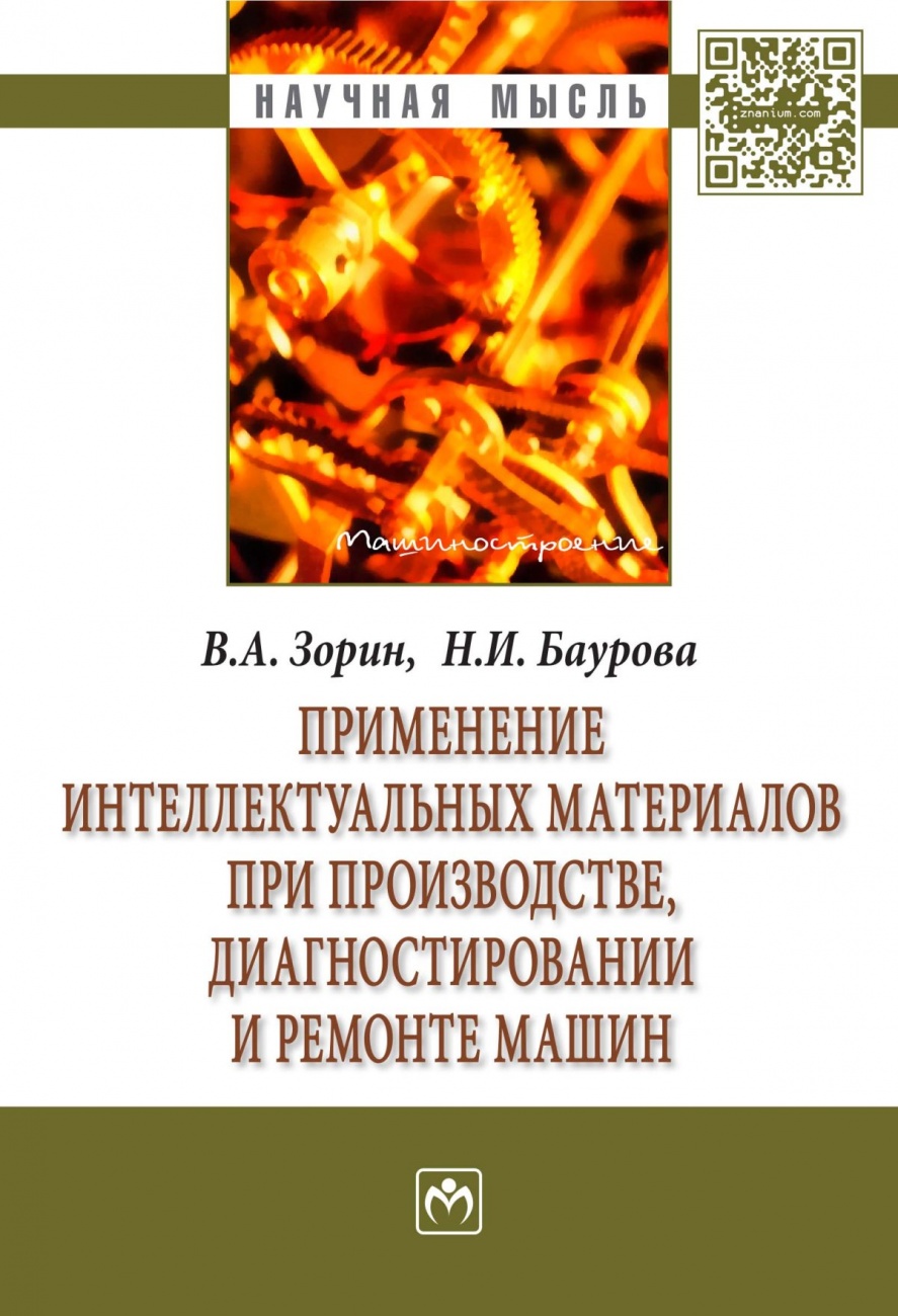 Применение интеллектуальных материалов при производстве, диагностировании и ремонте машин: Монография