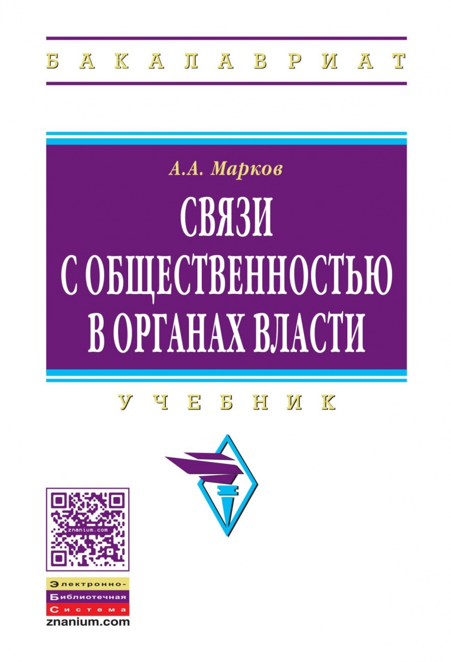 Связи с общественностью в органах власти: Учебник