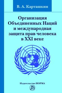 Организация Объедненных Наций и международная защита прав человека в XXI веке