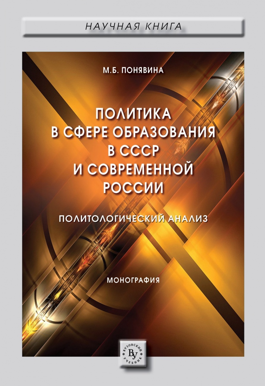 Политика в сфере образования в СССР и современной России (политологический анализ): Монография