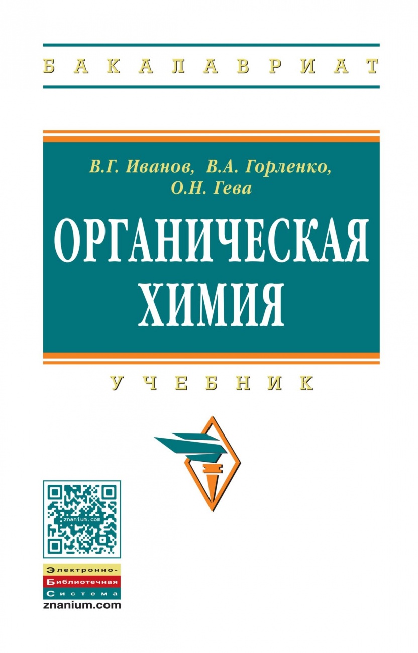 Органическая химия: Учебник