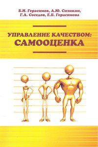 Управление качеством: самооценка: Учебное пособие