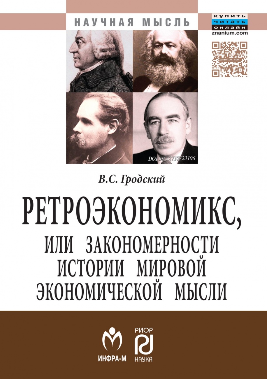 Ретроэкономикс, или Закономерности истории мировой экономической мысли: Монография